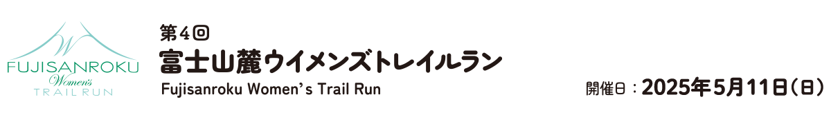 富士山麓Women's Trail Run【公式】