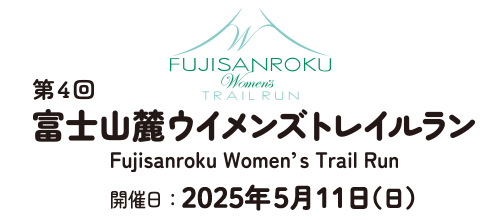 富士山麓Women's Trail Run【公式】