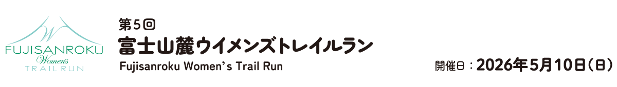 第5回富士山麓Women's Trail Run【公式】